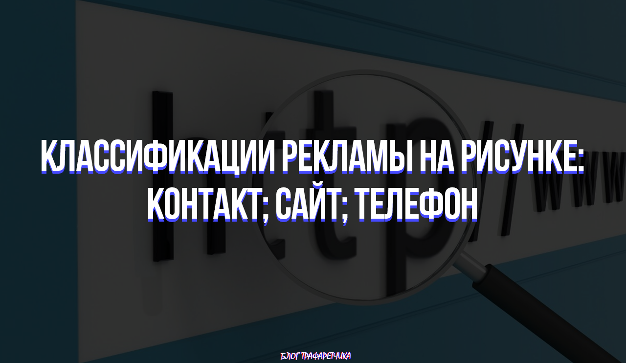 Разновидности рекламных граффити. Классификация рекламы на рисунке:  контакт, сайт, телефон. – Telegraph