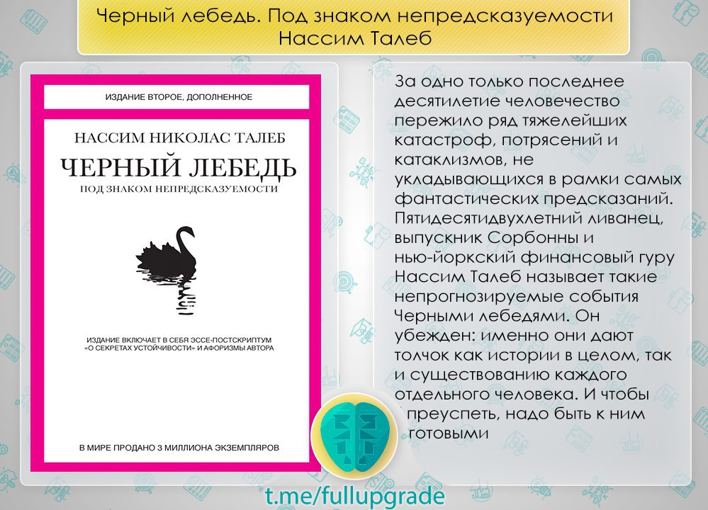 Книга о черном лебеде. Нассим Талеб черный лебедь цитаты.