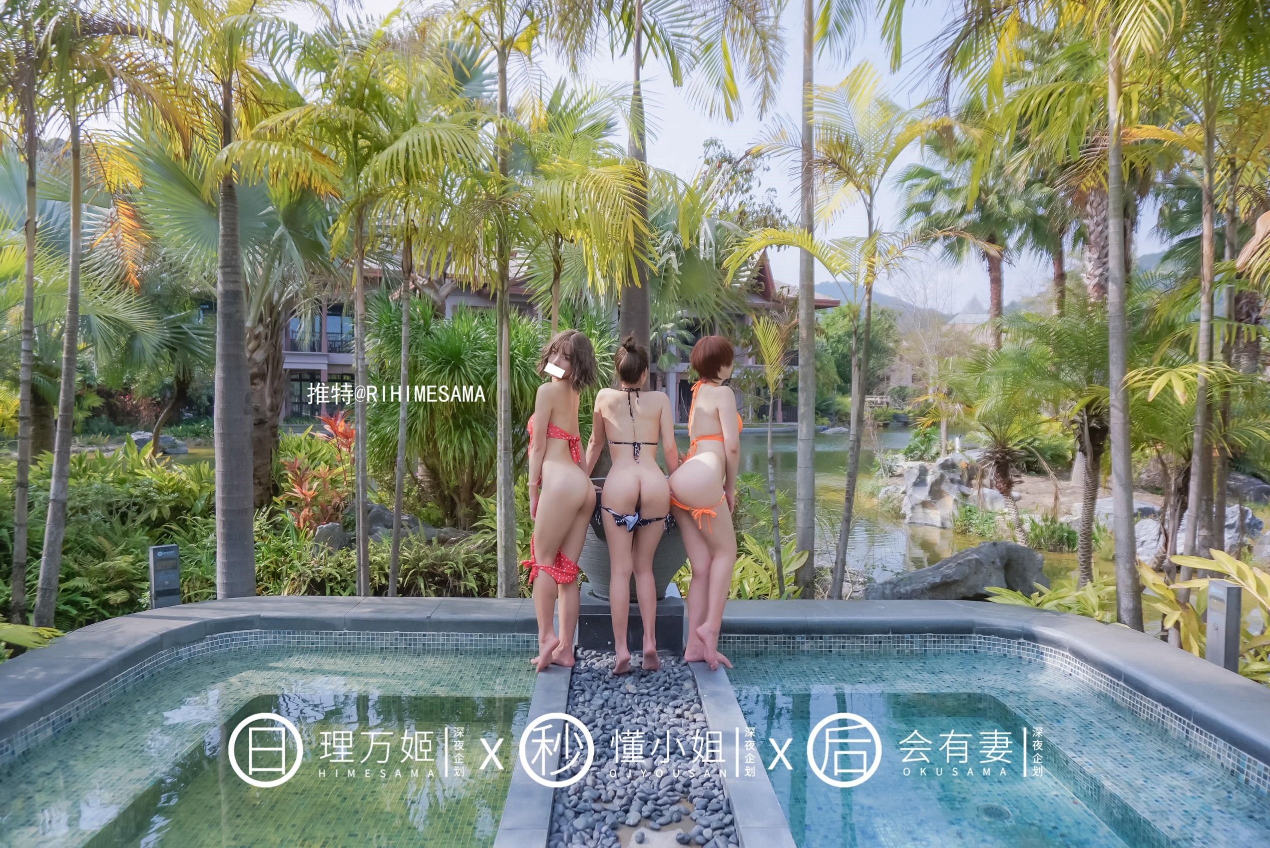 理万姬×懂小姐×会有妻 - 温泉全裸 29P 24