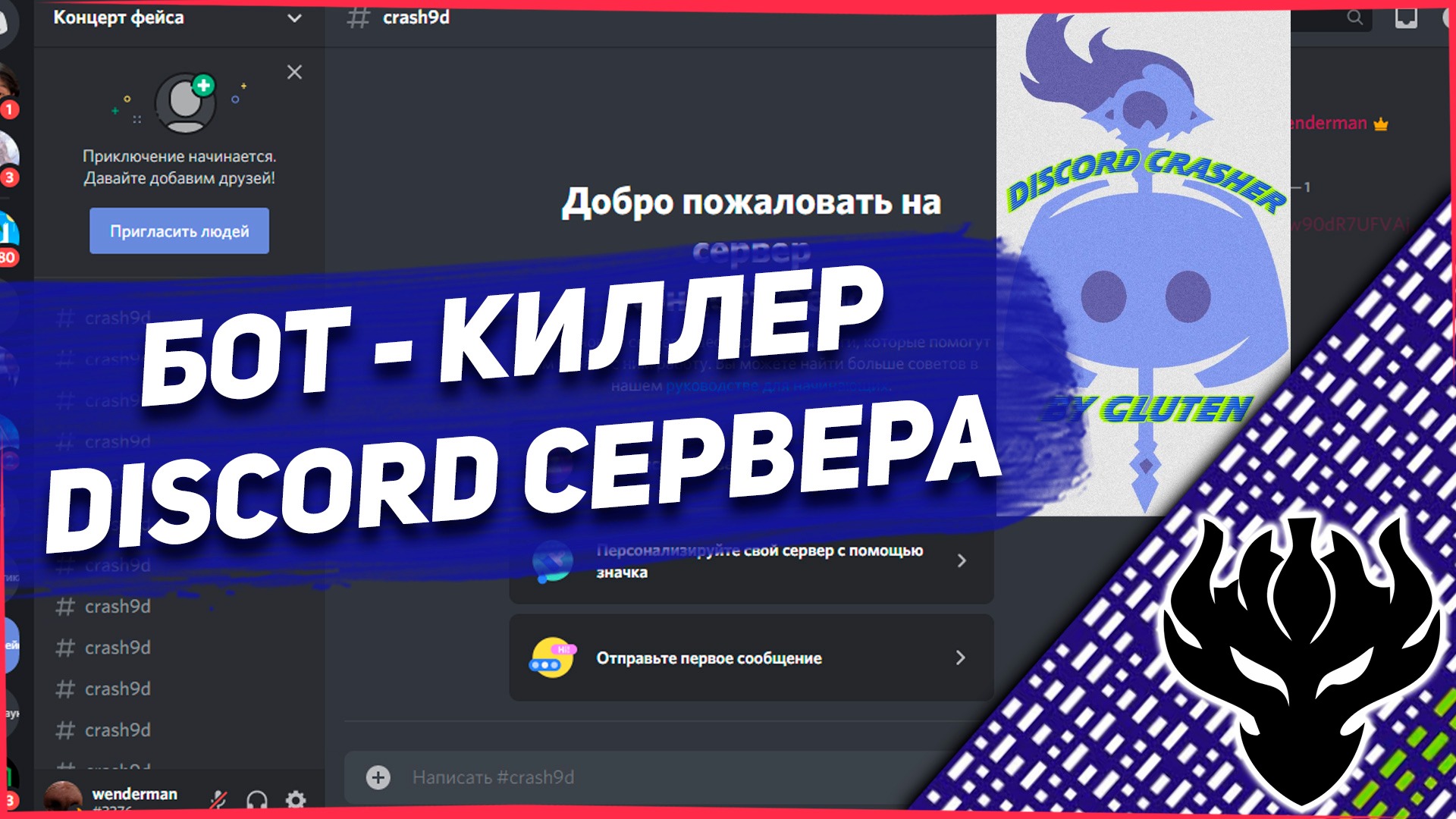 Крашим сервера discord при помощи бота – Telegraph