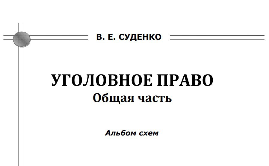 Уголовное право общая часть в схемах