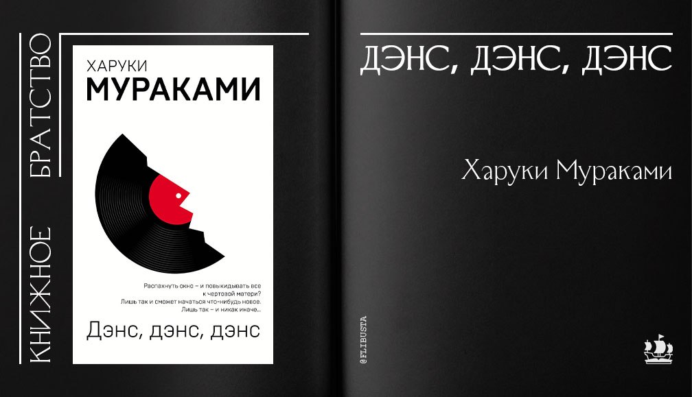 Дэнс дэнс дэнс харуки мураками книга отзывы