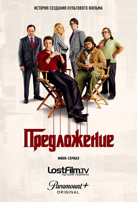 Предложение артист. Предложение сериал 2022. The offer сериал. The offer 2022. Трепет сердца сериал.