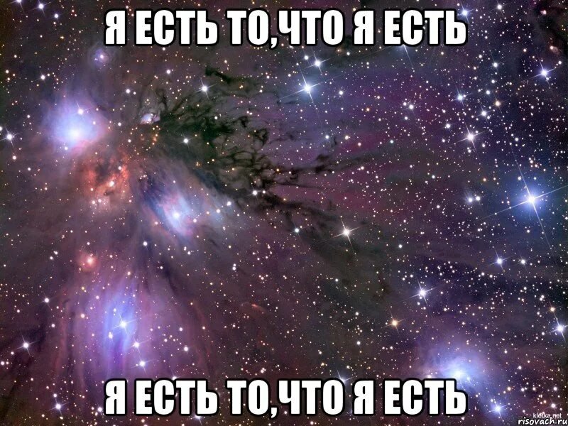 То есть те. Я есть то что я ем. Я есть я. Ты то что ешь.