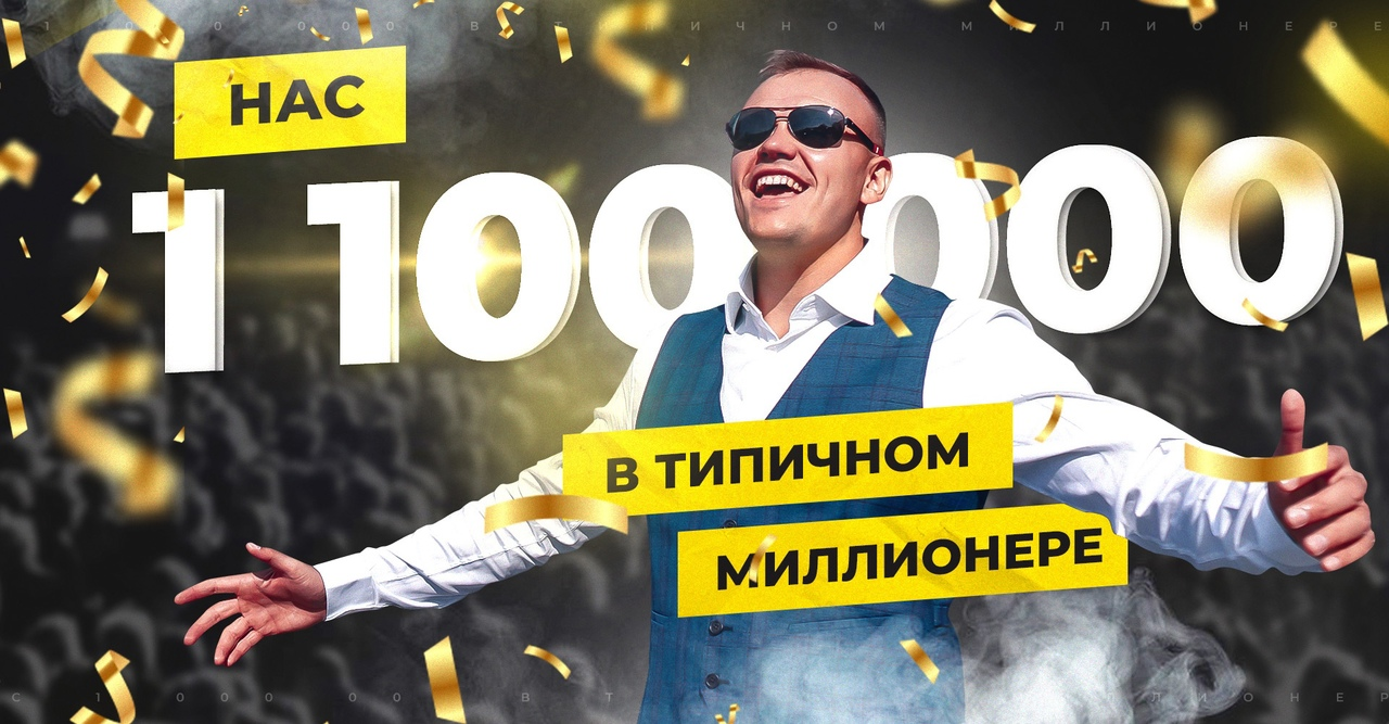 1000000 раз 1