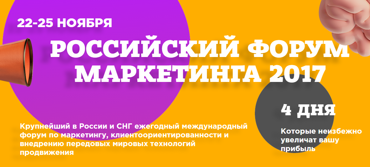 Marketing forums. Маркетинг форум. Форум Market. Реклама 12 международного форума маркетинга. Специальный гость форум маркетинга.