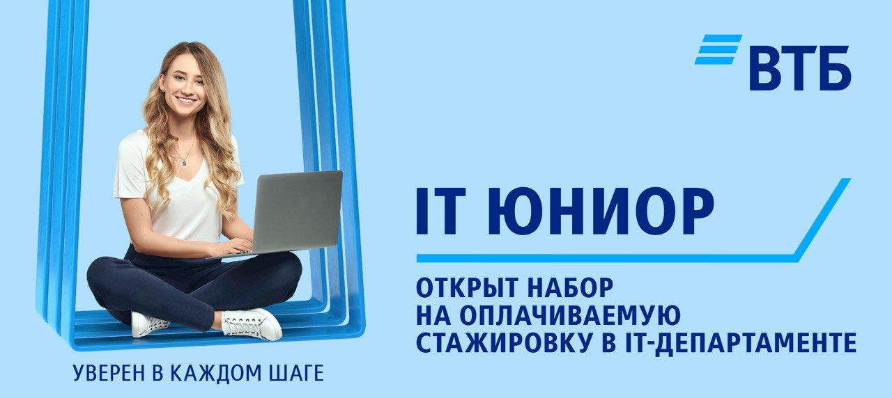 Стажеры новосибирск. ВТБ it Юниор. ВТБ стажировка. ВТБ Юниор стажировка. Объявление оплачиваемая стажировка.