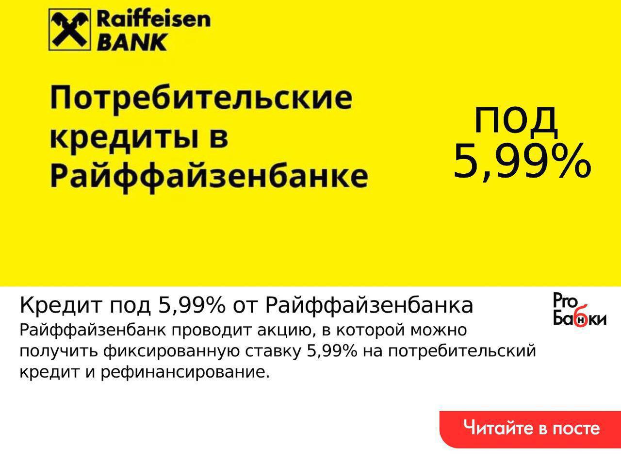 Райффайзенбанк рефинансирование. Райффайзенбанк телефон бесплатный 88007001717.