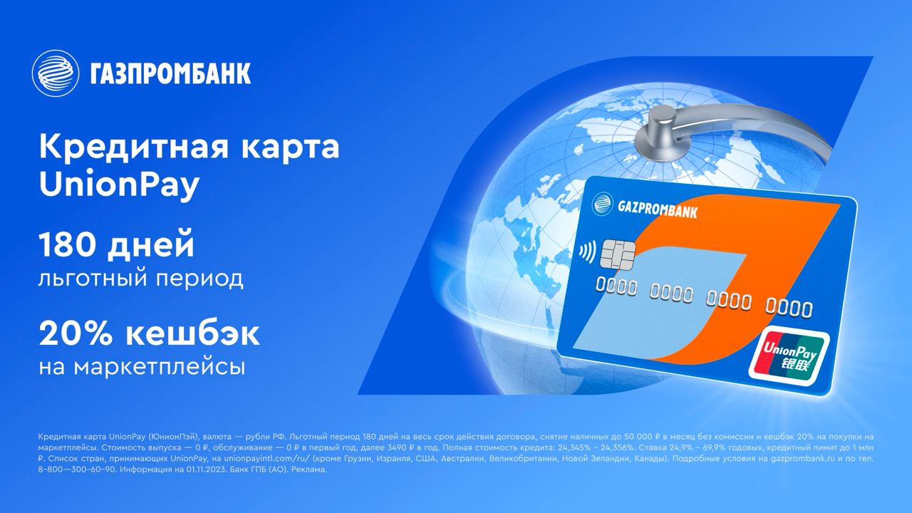 Карта газпромбанка unionpay в турции 2024. Газпромбанк кредитная карта Unionpay. Кредитная карта Unionpay 180 дней. Банковская карта для путешествий. Газпромбанк кредитная карта Юнион Пэй.