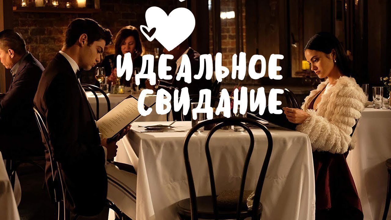 Идеальный 2019. The perfect Date фильм 2019. Идеальное свидание 2019. Идеальное свидание (Кристофер Нельсон, 2019). Идеальный бойфренд фильм 2019.