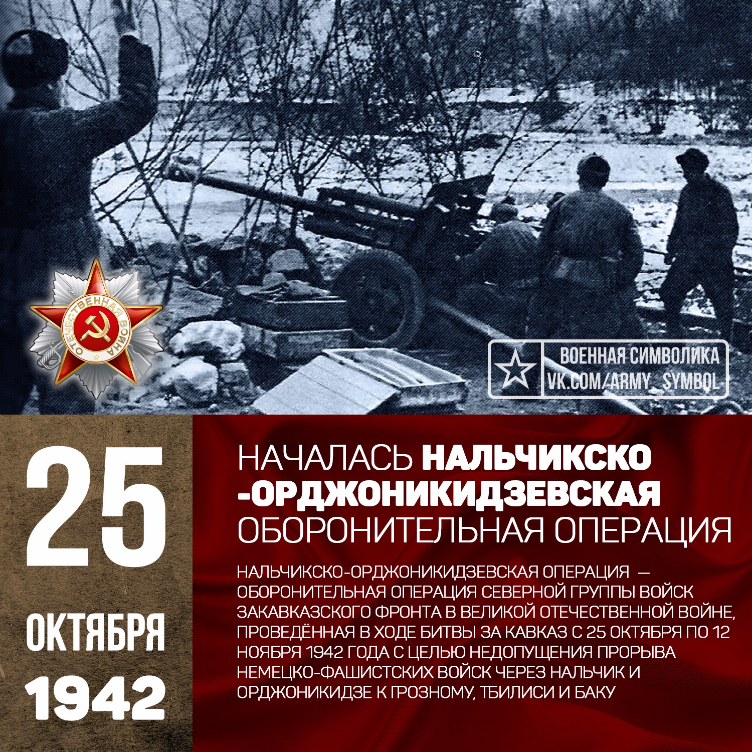 Операция октябрь. Нальчикско-Орджоникидзевская операция 1942. 25 Октября 1942 Нальчикско-Орджоникидзевская операция. Нальчикско-Орджоникидзевская оборонительная. Нальчикская оборонительная операция.