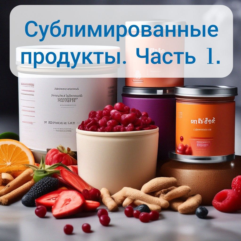 как делать сублимированные продукты в домашних условиях | Дзен