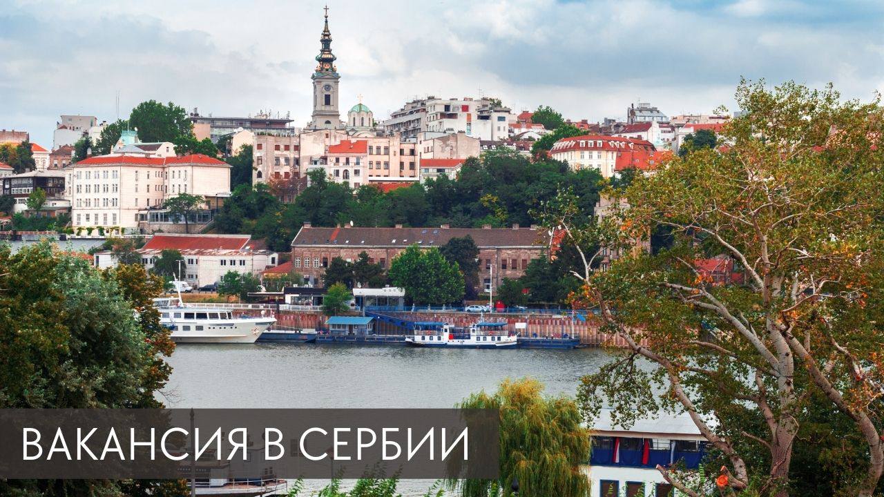 сербия город кралево