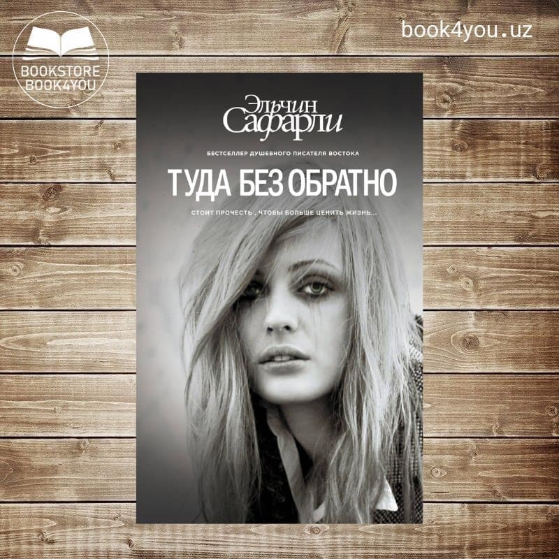 Туда без обратно. Книга туда без обратно. Сафарли туда без обратно. Туда без обратно Эльчин. Книга туда и обратно Сафарли.