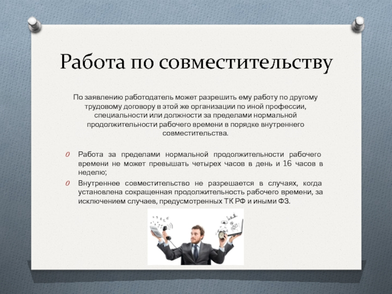 Есть ли работать. Работа по совместительству. Совместительств на работе. Трудоустройство по совместительству. Совместительство работа по совместительству.