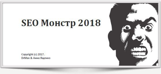 Seo монстр next. SEO монстр. SEO-монстр 2021.