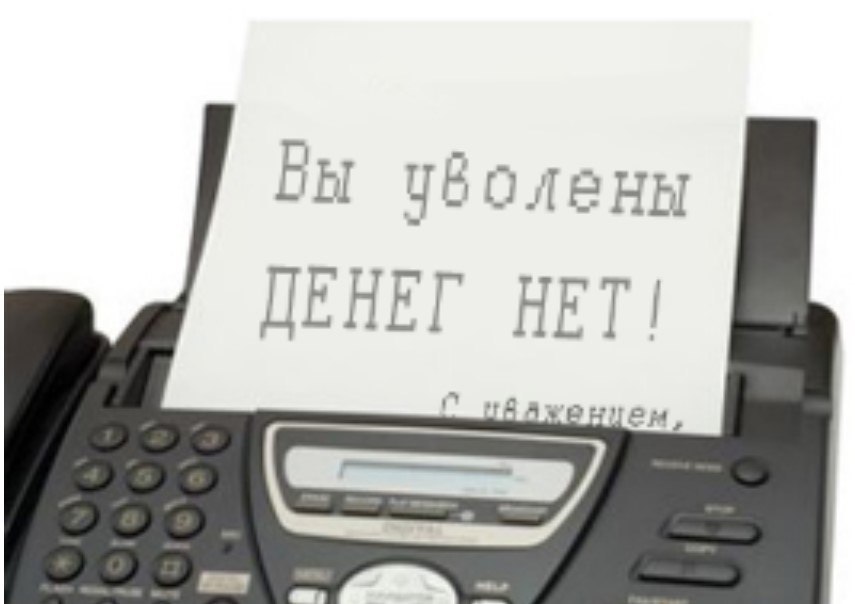 You are fired. Факс ты уволен. Вы уволены. Fax огонь.