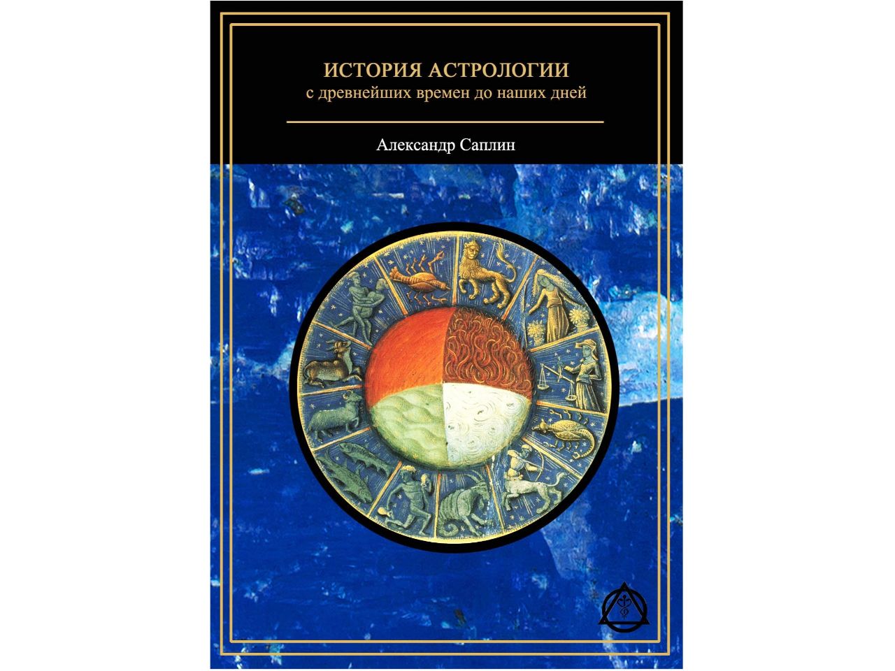 Истории астрологов. Астрология в древности. Древний астролог. История астрологии книга. Астрология история возникновения.