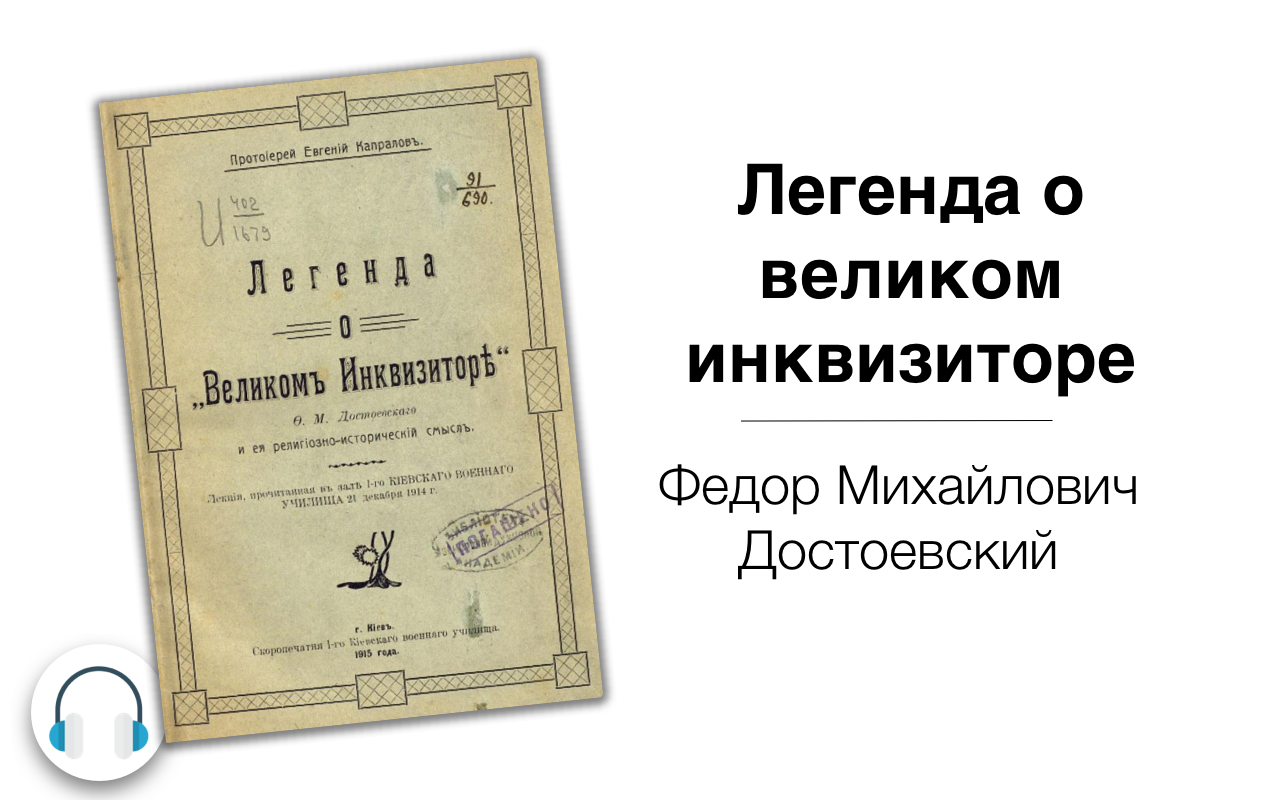 Легенда о великом инквизиторе. Легенда о Великом инквизиторе ф.м Достоевского. Легенда о Великом инквизиторе Достоевский. Розанов Легенда о Великом инквизиторе. Легенда о Великом инквизиторе книга.