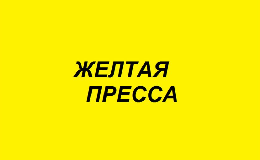 Желтая пресса слухи сплетни. Желтая пресса. Желтая пресса картинки. Желтая пресса история. Желтая пресса лого.