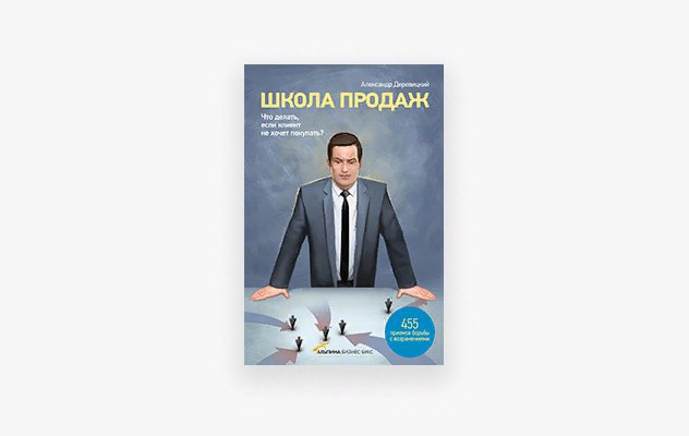 Школы продаж отзывы. Школа продаж Александр Деревицкий. Школа продаж. Евгений Деревицкий. Школа продаж Автор Александр Деревицкий купить книгу.