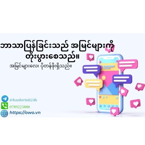 ဘာသာပြန်ခြင်းသည် အမြင်များကို တိုးပွားစေသည်။ - ကျွန်တော်တို့ရဲ့ ဘာသာပြန်ဝန်ဆောင်မှုသည် သင့်ရဲ့ကိုယ်ပိုင်အကြောင်းအရာကို ကမ္ဘာလုံးဆိုင်ရာမြင်ကွင်းမှာ ပိုမိုပြသပေးပါတယ်။