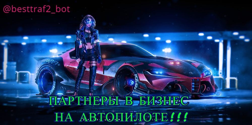 🔥 РЕФЕРАЛЫ НА АВТОМАТЕ. ТРАФИК ИЗ ТЕЛЕГРАМ 🔥 – Telegraph
