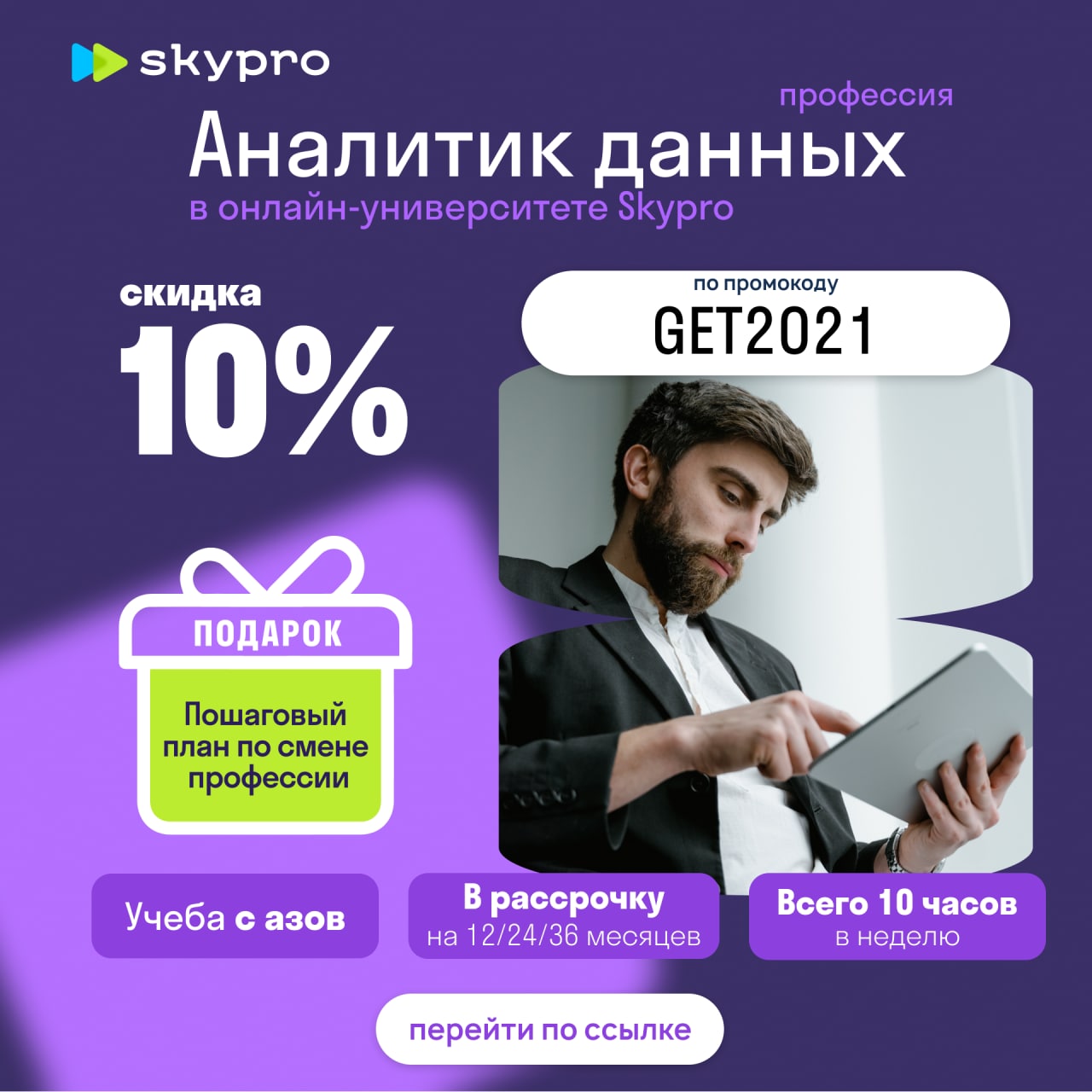 Skypro курсы отзывы. Skypro аналитик данных. Курсы аналитики. Skypro реклама.