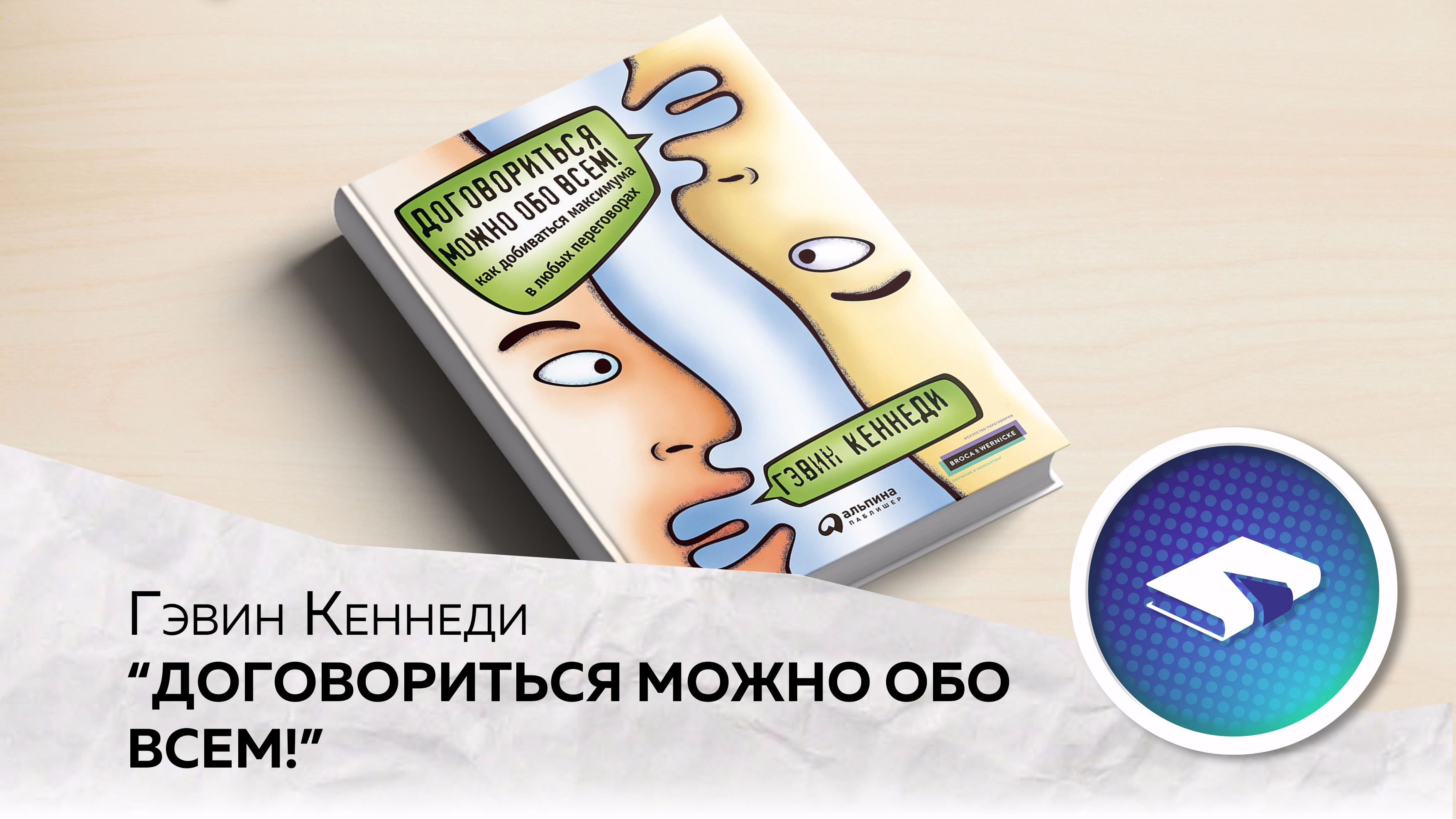 Книга договориться можно обо всем