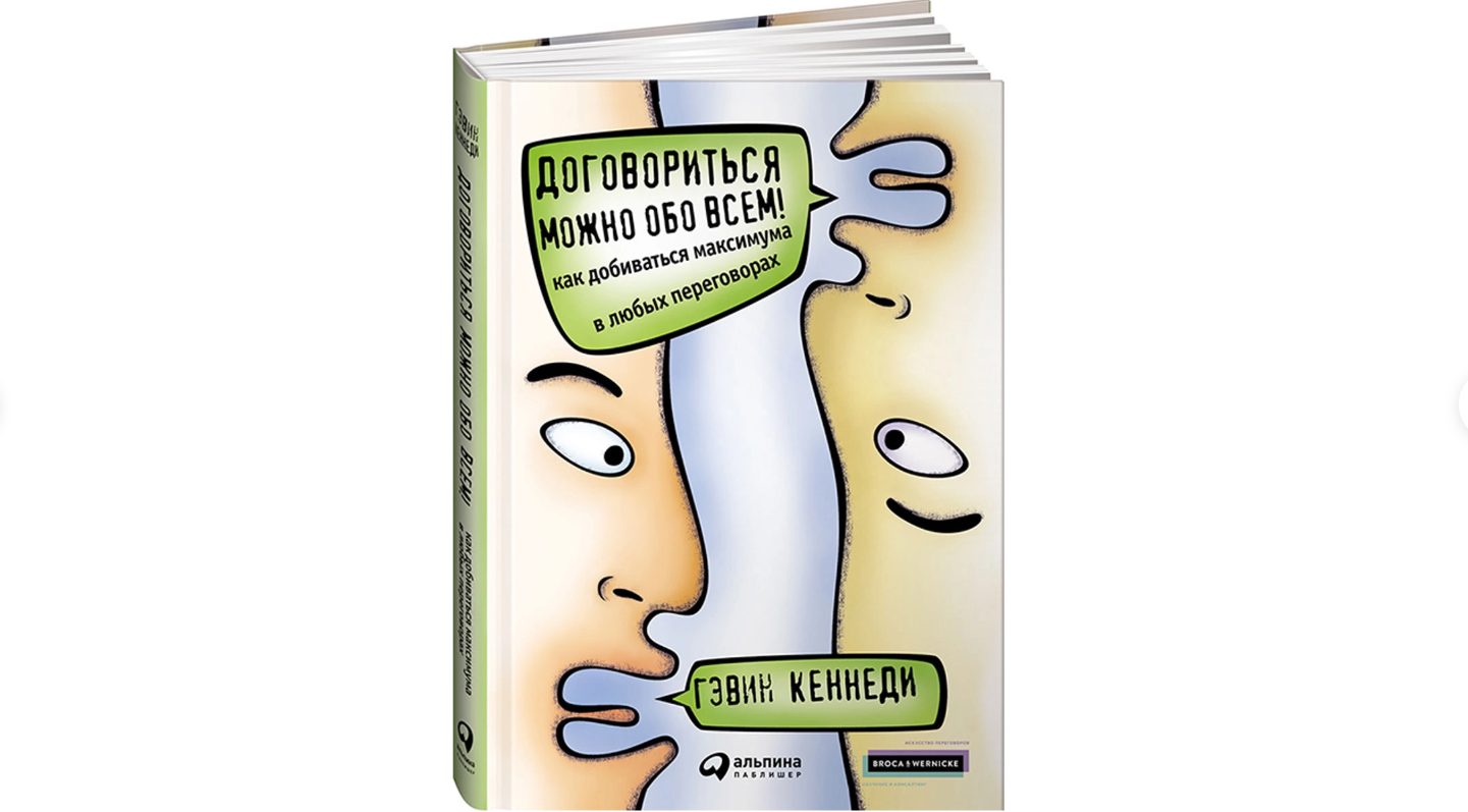 Можно обо всем гэвин кеннеди. Договориться можно обо всем Гэвин Кеннеди. Гэвин Кеннеди. Договориться можно обо всем!. Гэвин Кеннеди книги.
