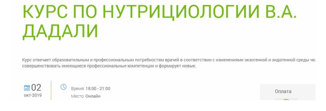 Добавить курс. Владимир Дадали курс по нутрициологии. Вебинары по нутрициологии бесплатно. Курс по нутрициологии Дадали отзывы. Сертификат курса по нутрициологии от Владимира Дадали.