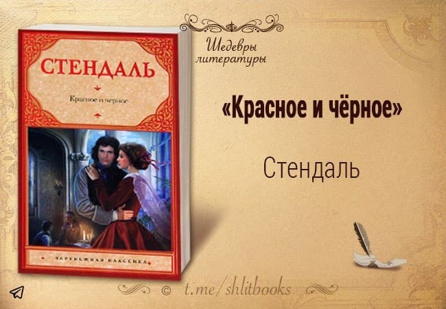 Шедевры литературы. Телеграм это что стендаь.