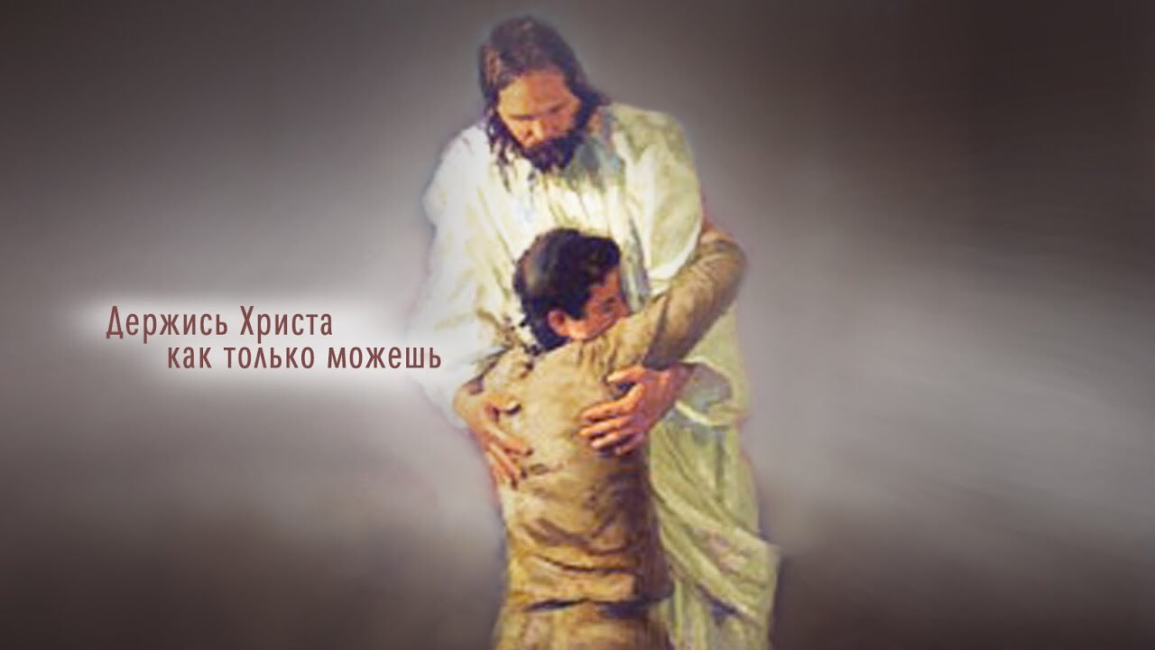 Песня держись отец. Держись Христа. Иисус держит на руках. Иисус держит за руку. За Иисуса держись.