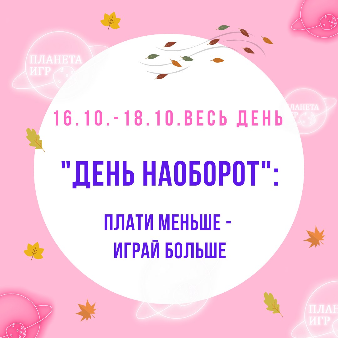 День наоборот