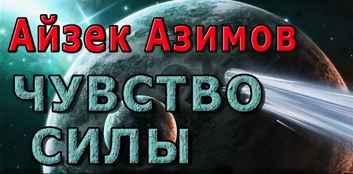 Аудиокнига чувства. Айзек Азимов чувство силы. А. Азимов чувство силы. Космические компаньоны Роберт Шекли. Аудиокниги сила земли.