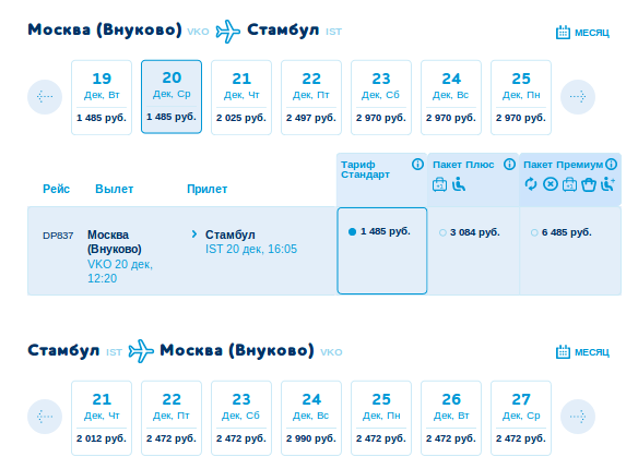 Москва внуково расписание рейсов. Внуково рейс Москва Стамбул. Москва-Стамбул авиабилеты. Билет Москва Внуково.