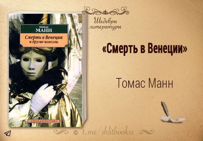 Смерть В Венеции Книга Купить