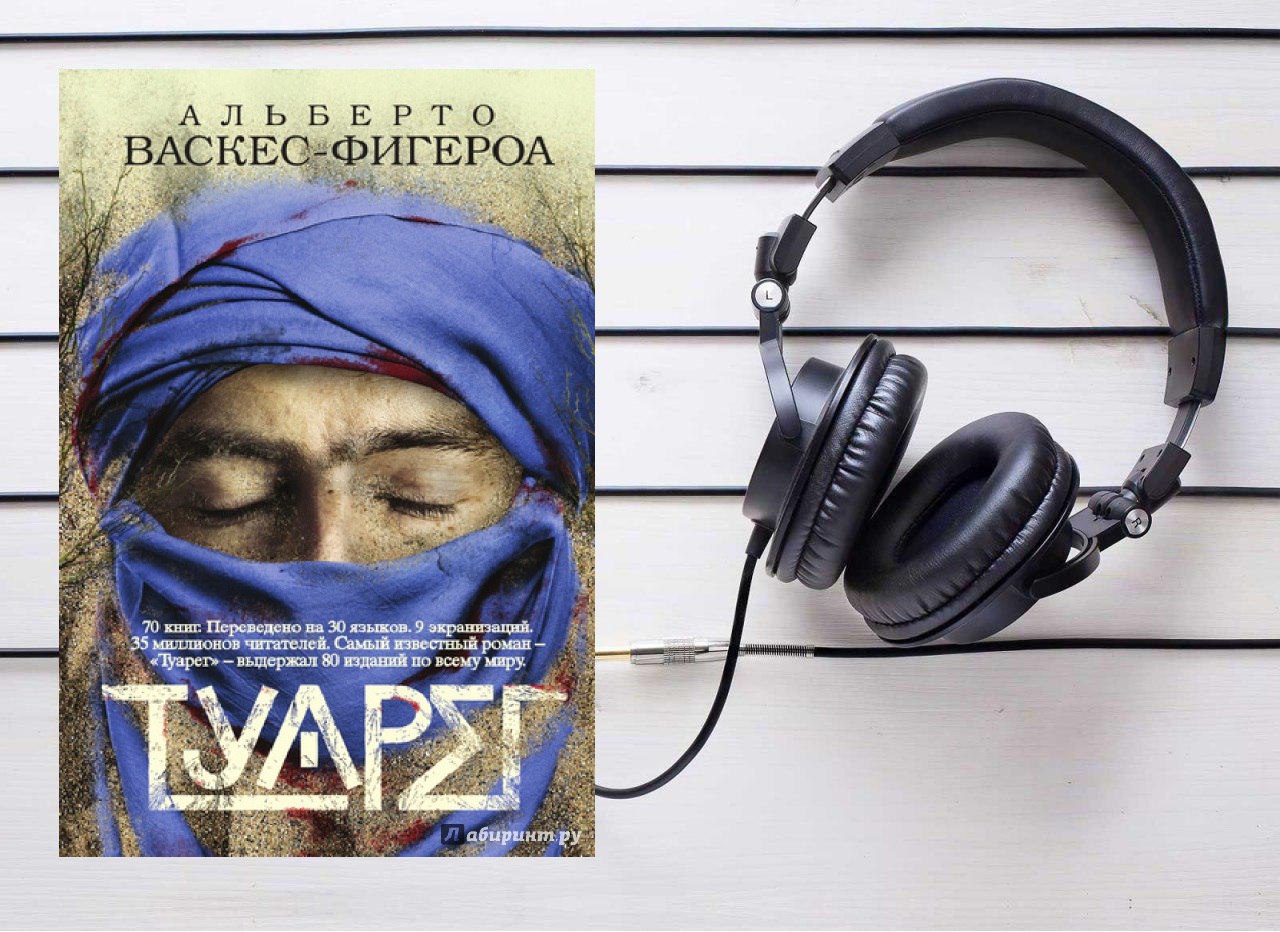 Аудиокнига туарег. «Туарег 2», Альберто Васкес-Фигероа. Туарег. Васкес-Фигероа а.. Васкес Фигероа. Альберто Васкес-Фигероа Туарег.