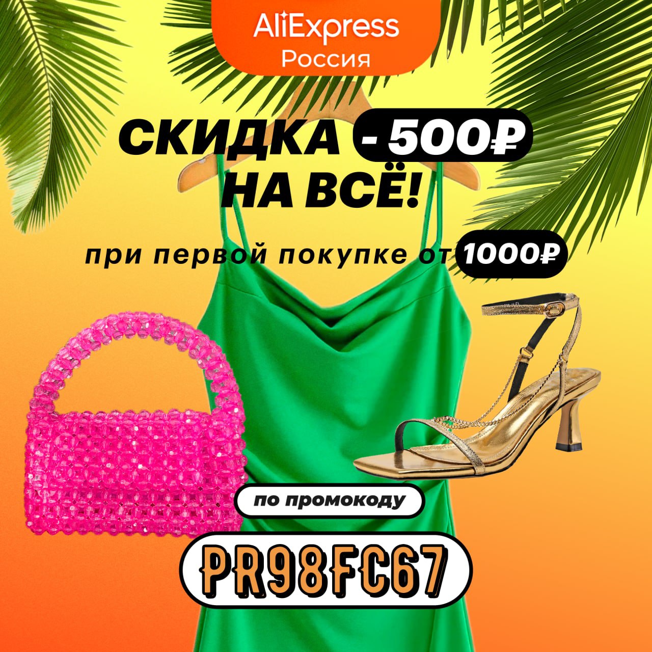 Aliexpress скидка 5. Пиар промокода.