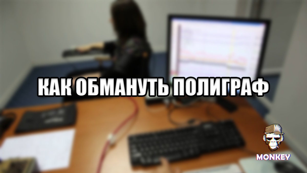 КАК ОБМАНУТЬ ПОЛИГРАФ – Telegraph