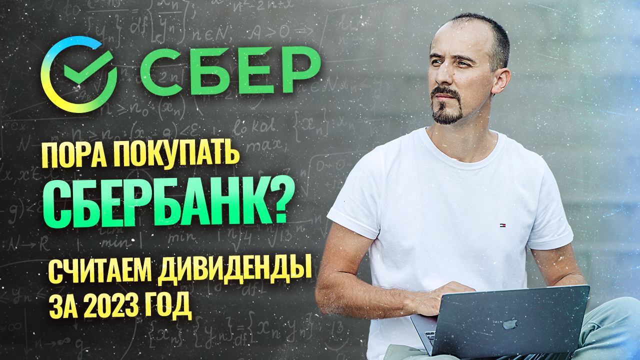 сбер дивиденды 2023