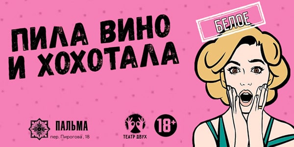 Пила вино и хохотала. Пила вино и хохотала белое. Афиша пила вино и хохотала. Пила и хохотала.