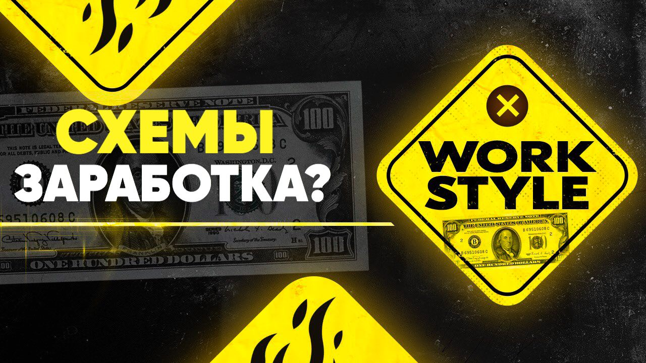 Схемы заработка форум. Серые схемы заработка. Схемы заработка хасл.