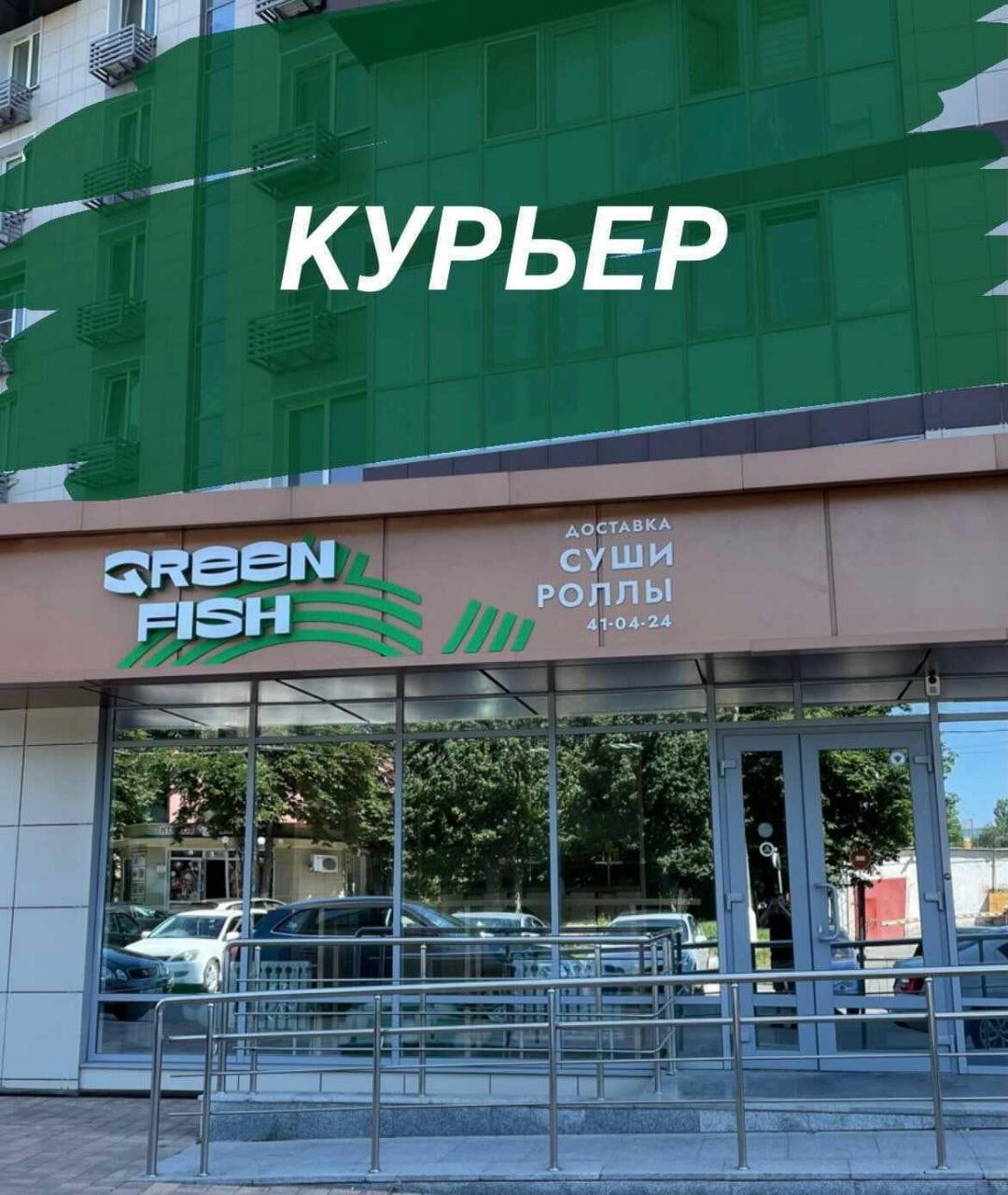 Грин фиш белгород