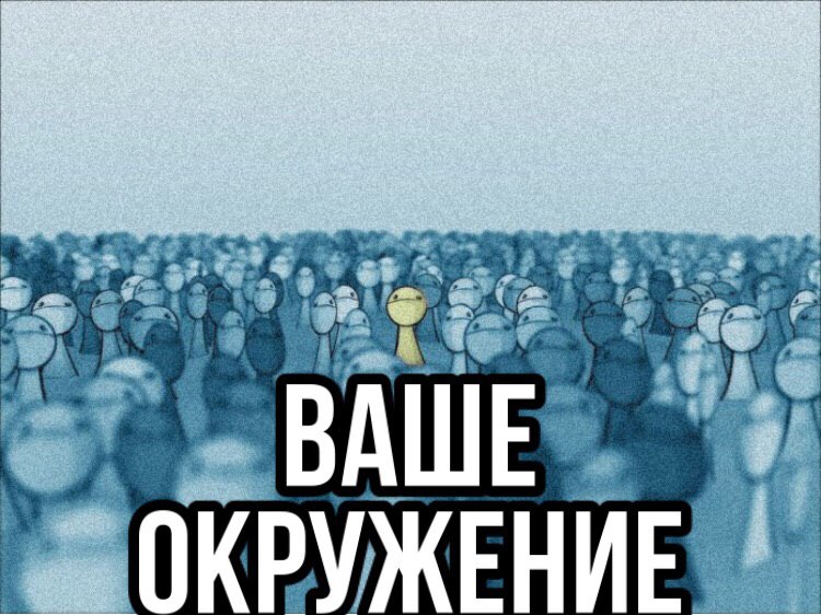 Окружающее ваш. Ваше окружение. Ваше окружение картинки. Ваше окружение ваше отражение. Твоё окружение психология.