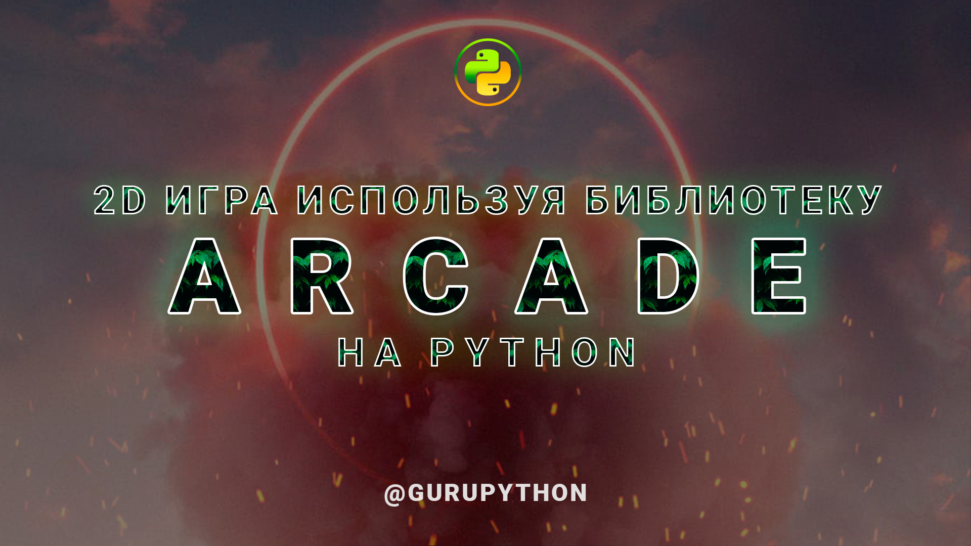 2D игра используя библиотеку Arcade на Python – Telegraph