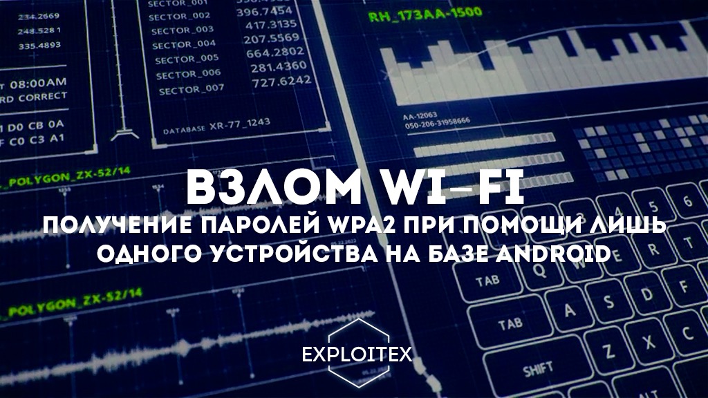 Перехват рукопожатия wifi на андроид