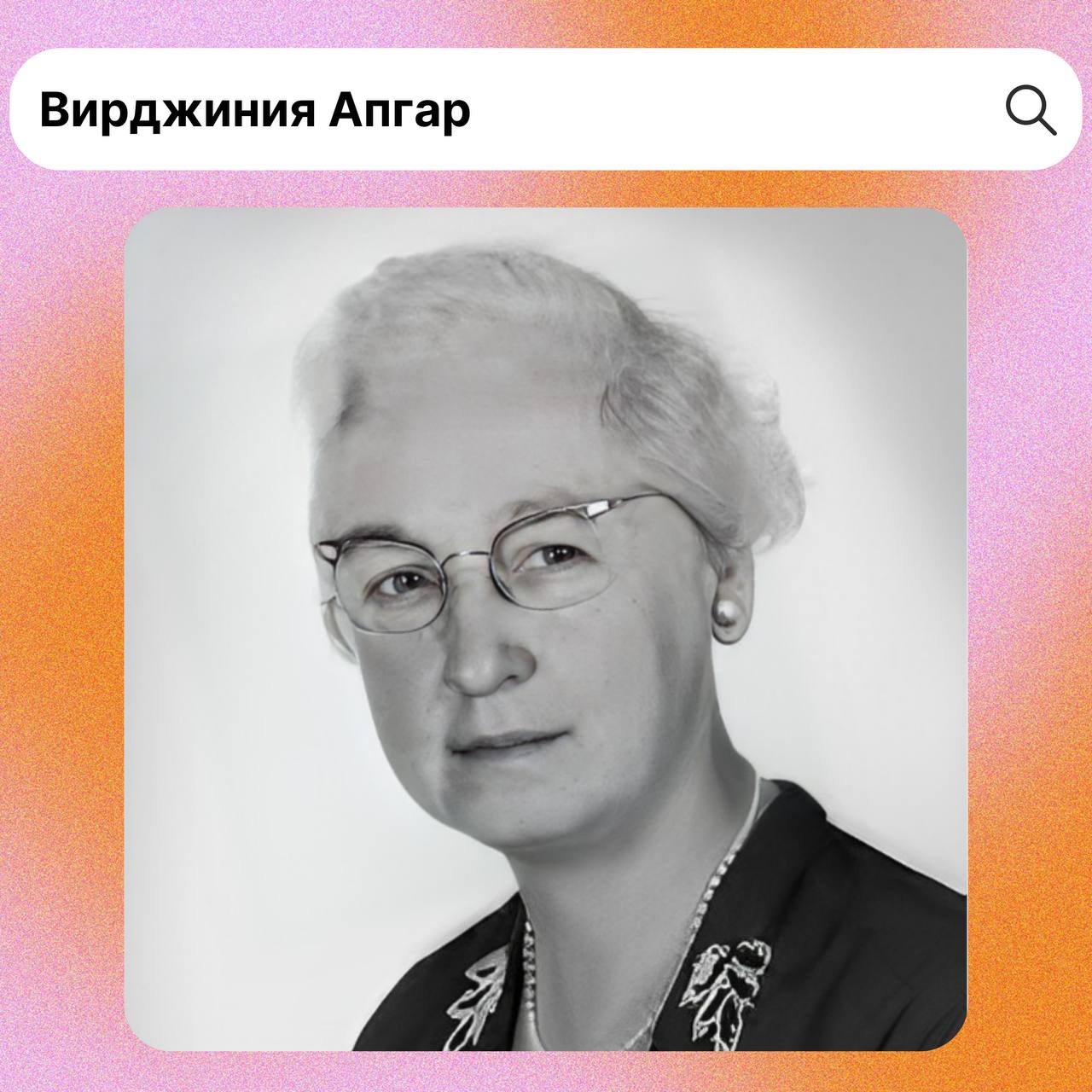 Вирджиния апгар