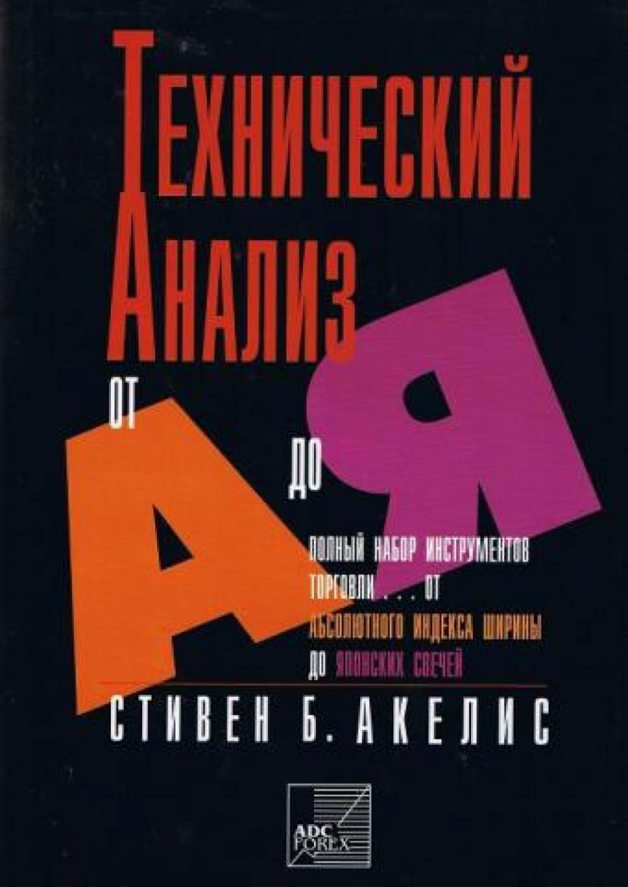 Лучшие книги по техническому анализу