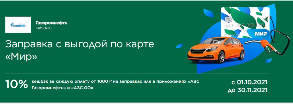 Газпромнефть кэшбэк карта мир